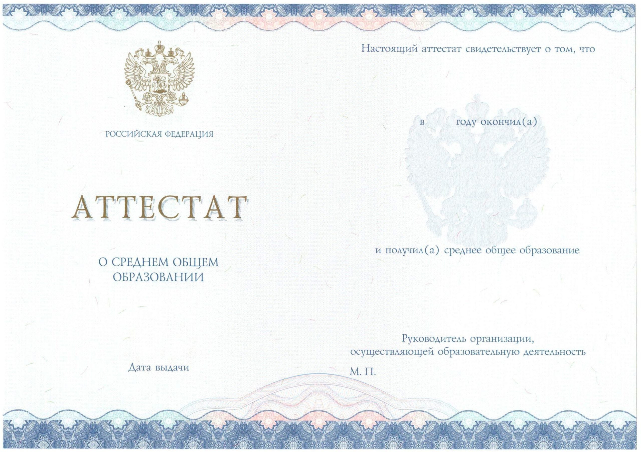 Аттестат за 11 класс НОВОГО ОБРАЗЦА 2014-2021 годов в Ангарске